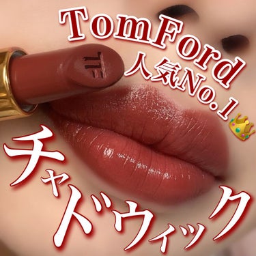 リップ カラー OLA チャドウィック/TOM FORD BEAUTY/口紅を使ったクチコミ（1枚目）