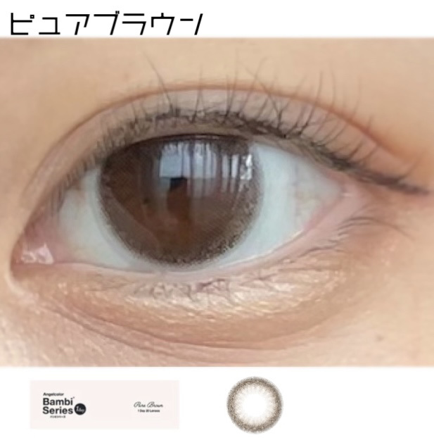 バンビシリーズ ワンデー ナチュラル Pure Brown/AngelColor/ワンデー（１DAY）カラコンを使ったクチコミ（1枚目）