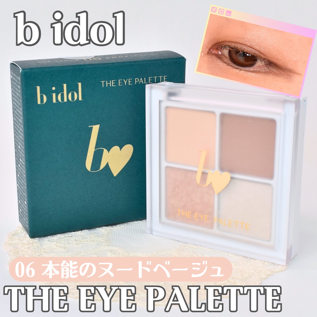 THE アイパレR 06 本能のヌードベージュ【新】/b idol/アイシャドウパレットを使ったクチコミ（1枚目）
