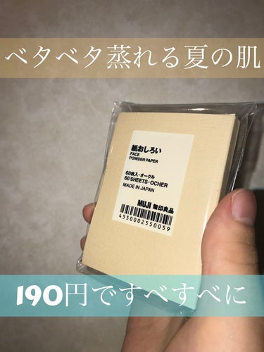 紙おしろい/無印良品/あぶらとり紙・フェイスシートを使ったクチコミ（1枚目）