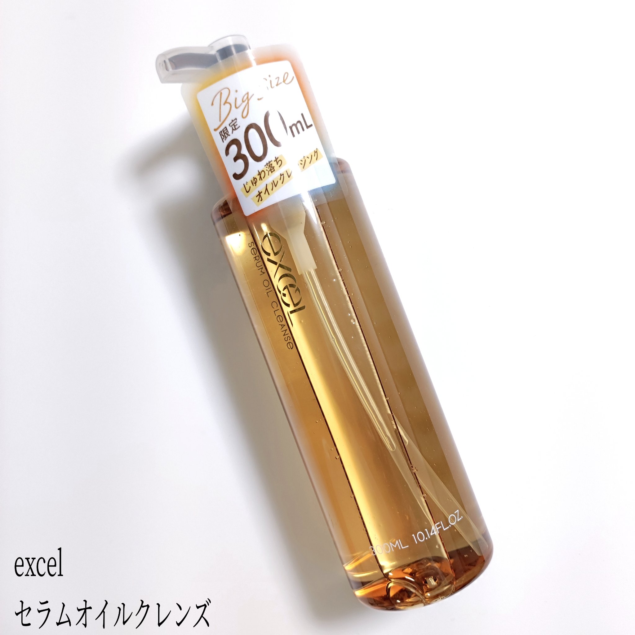 セラムオイルクレンズ/excel/オイルクレンジングを使ったクチコミ（1枚目）