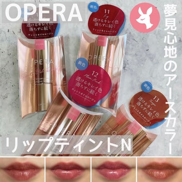 オペラ リップティント N/OPERA/口紅を使ったクチコミ（1枚目）