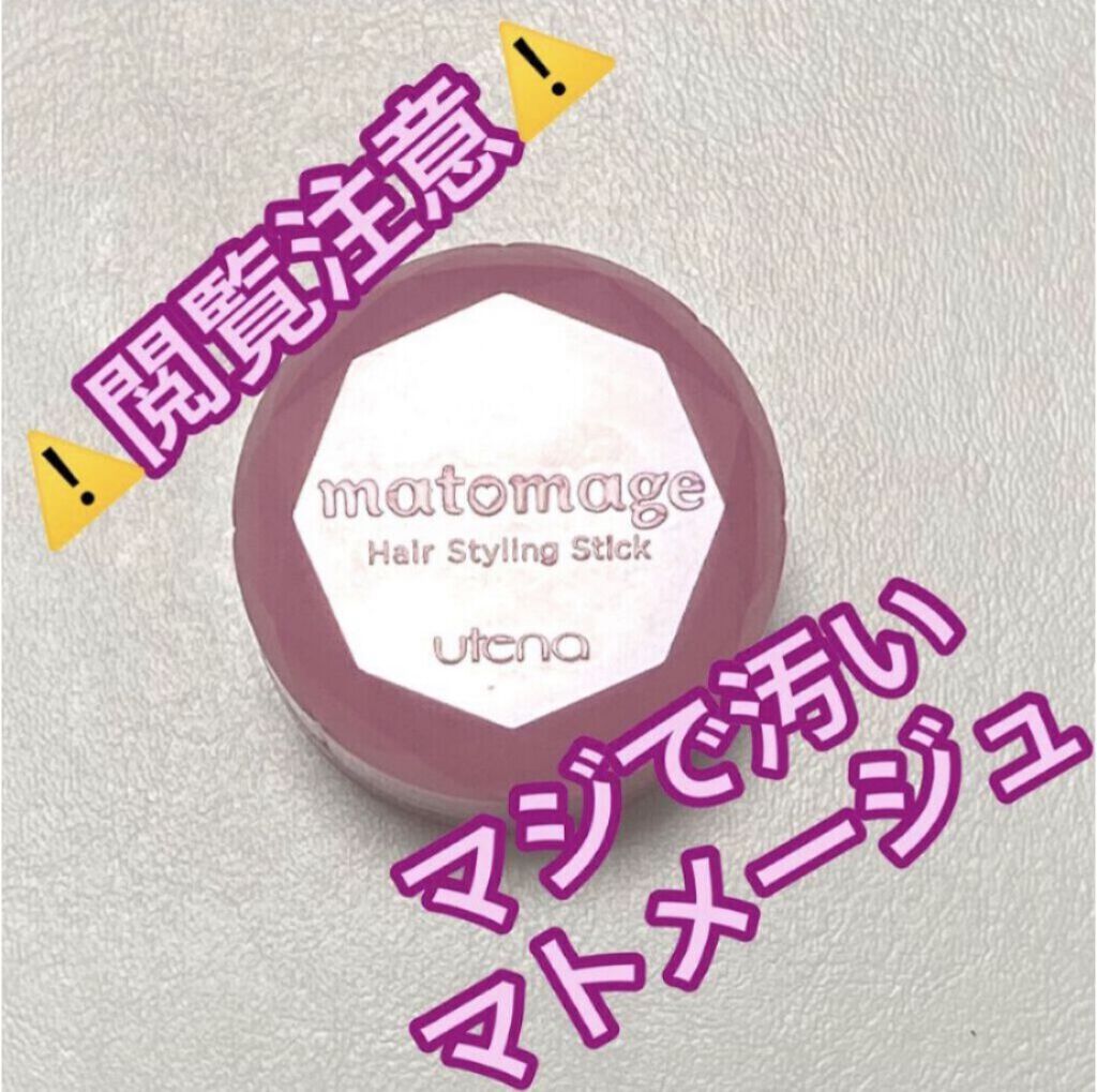 まとめ髪スティック レギュラー/マトメージュ/ヘアワックス・クリームを使ったクチコミ（1枚目）