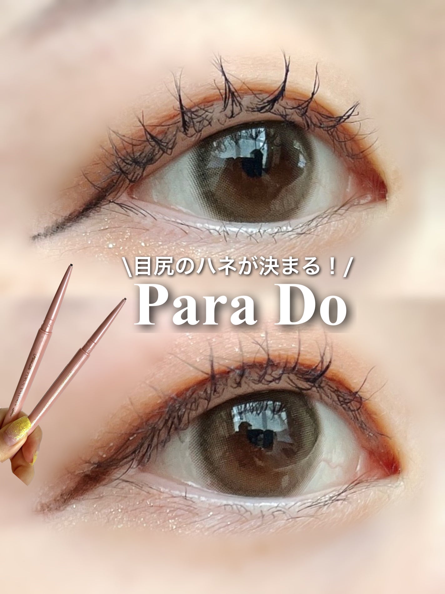 ペンシルアイライナーex/パラドゥ/ペンシルアイライナーを使ったクチコミ(1枚目)