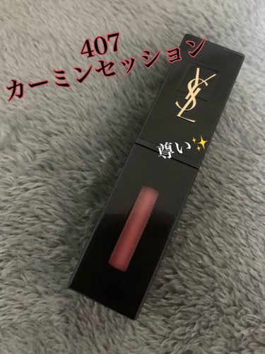 ルージュ ピュールクチュール ヴェルニ ヴィニルクリーム No.407 カーミンセッション/YVES SAINT LAURENT BEAUTE/口紅を使ったクチコミ（1枚目）