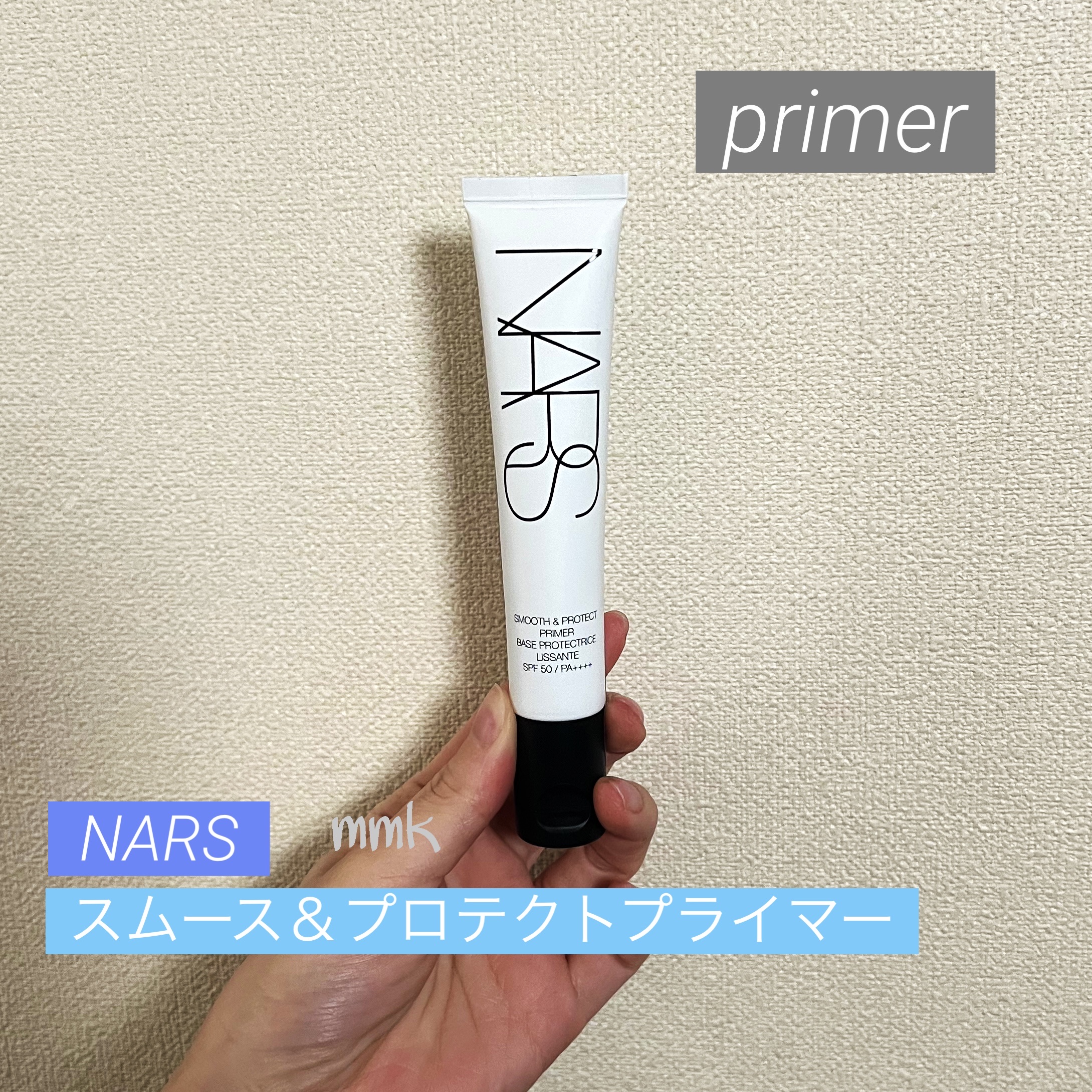 スムース＆プロテクトプライマー/NARS/化粧下地を使ったクチコミ（1枚目）