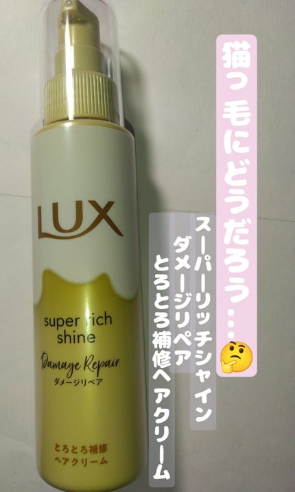 スーパーリッチシャイン ダメージリペア とろとろ補修ヘアクリーム/LUX/アウトバストリートメントを使ったクチコミ(1枚目)