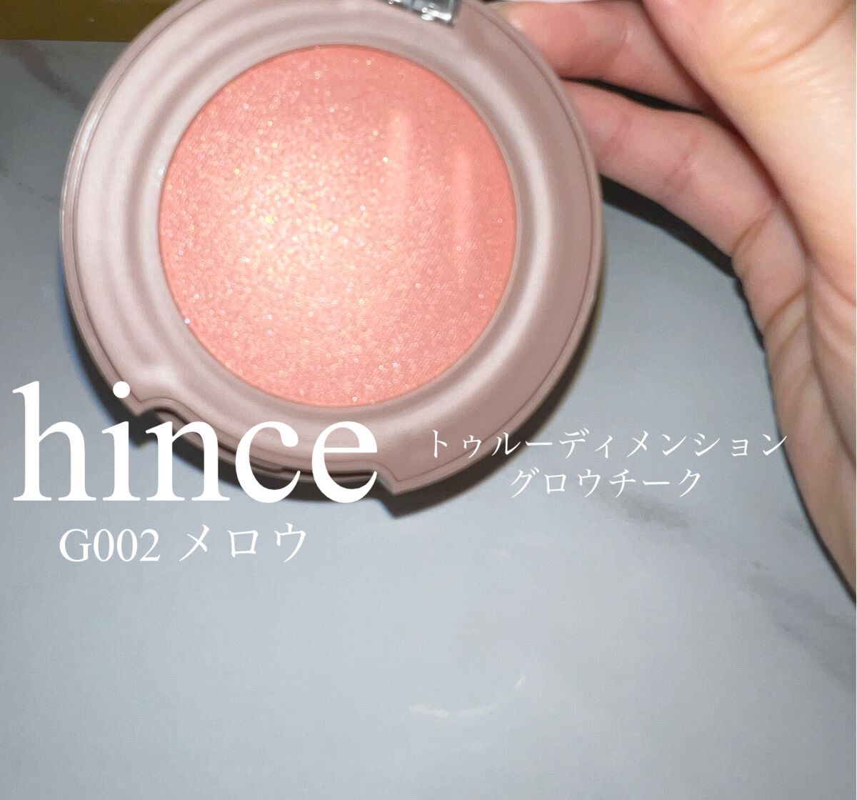 トゥルーディメンショングロウチーク/hince/パウダーチークを使ったクチコミ（1枚目）