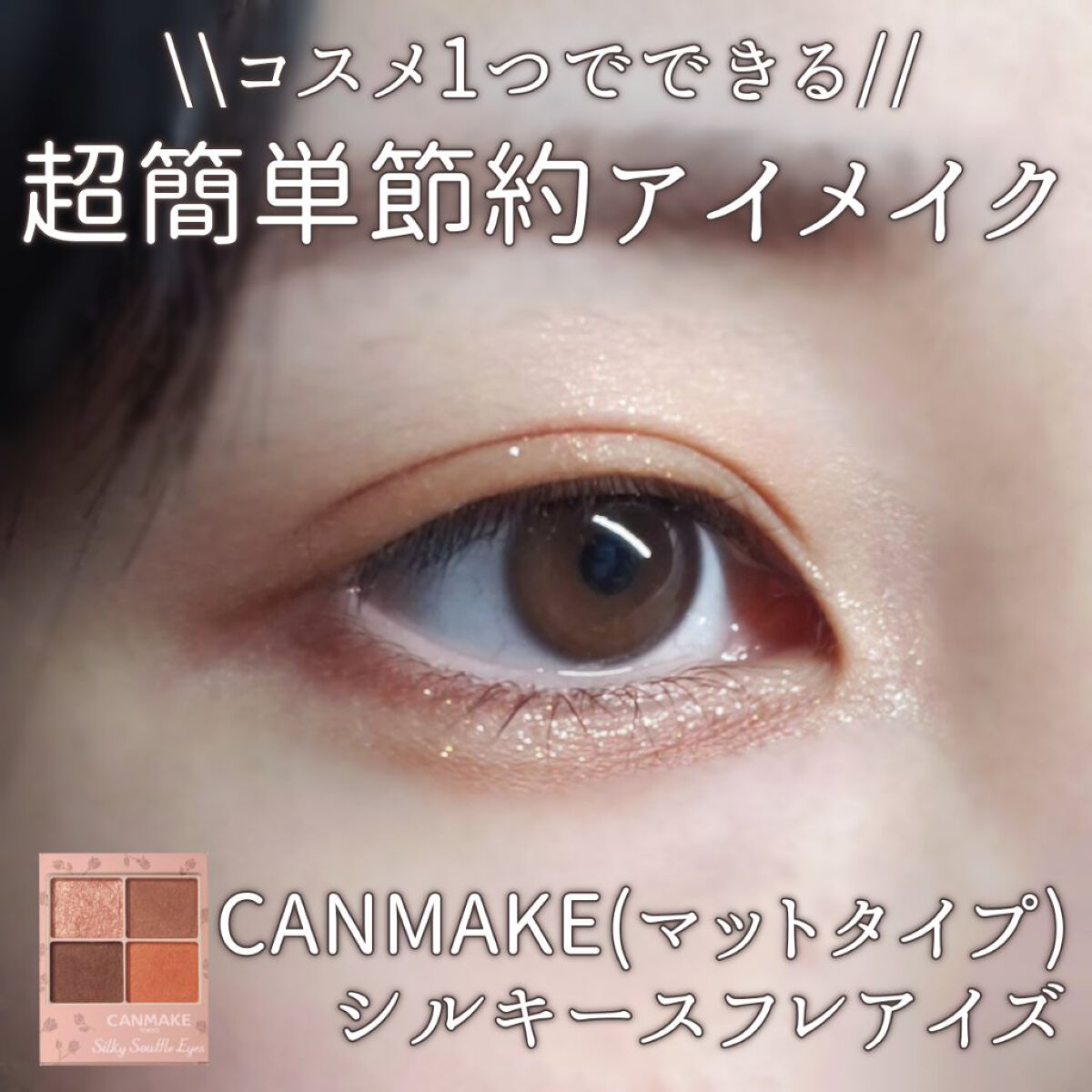シルキースフレアイズ(マットタイプ)/キャンメイク/アイシャドウパレットを使ったクチコミ(1枚目)