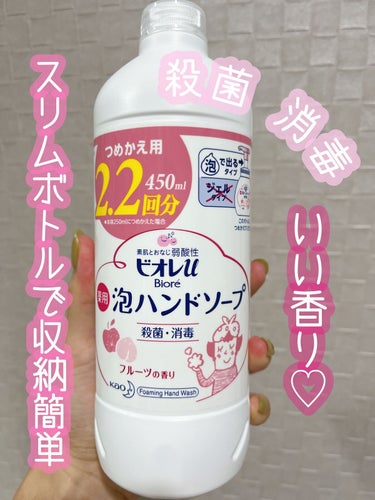 泡ハンドソープ フルーツの香り つめかえ用 450ml/ビオレu/ハンドソープを使ったクチコミ（1枚目）