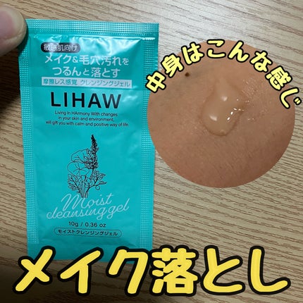 モイストクレンジングジェル /LIHAW/クレンジングジェルを使ったクチコミ(1枚目)