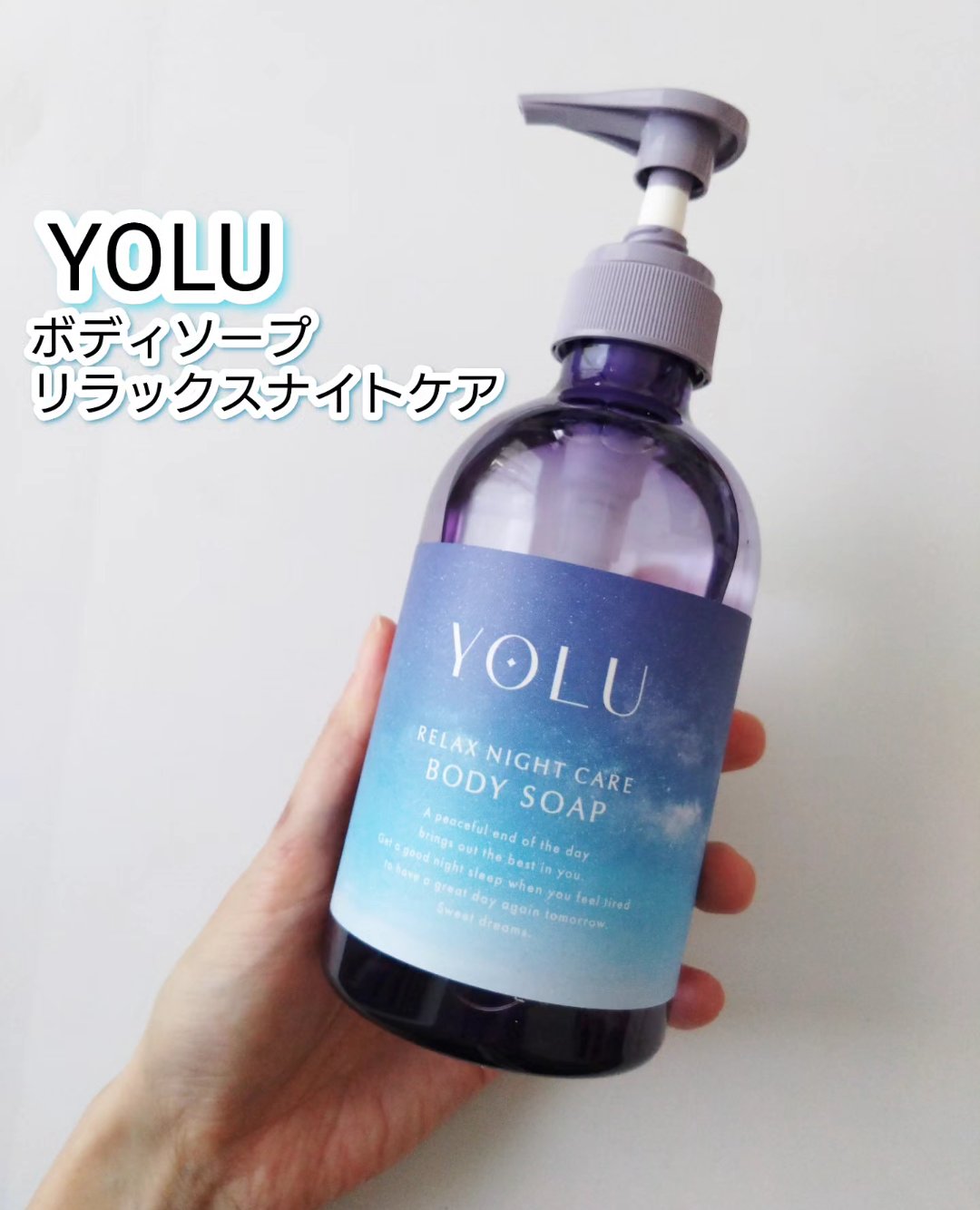 リラックスナイトケアボディソープ 440ml/YOLU/ボディソープを使ったクチコミ（1枚目）