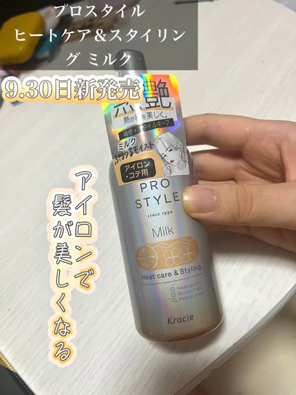 ヒートケア&スタイリング ミルク/プロスタイル/プレスタイリング・寝ぐせ直しを使ったクチコミ(1枚目)