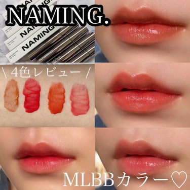 NAMING. デュイグロウリップティントのクチコミ「NAMING.Dewy Glow Lip Tint
4色レビュー♡

今回ご紹介するのは
NA.....」（1枚目）