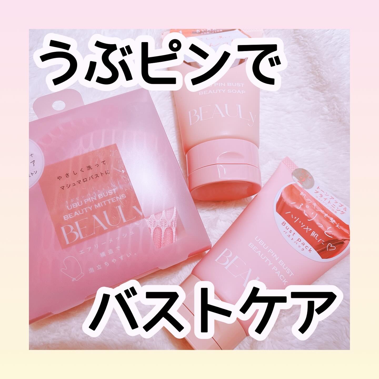 BEAULy うぶピンバストミトン/コジット/バスト・ヒップケアを使ったクチコミ（1枚目）