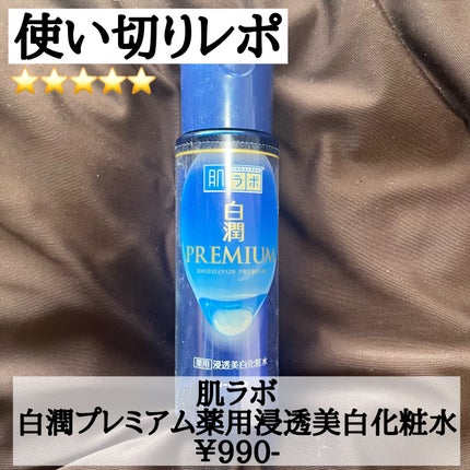 白潤プレミアム薬用浸透美白化粧水/肌ラボ/化粧水を使ったクチコミ(1枚目)