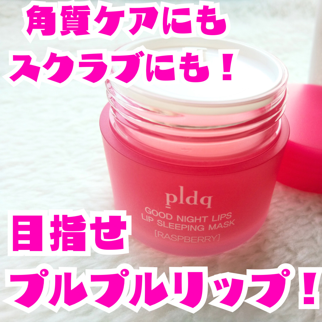 おやすみリップスリーピングマスク/pldq/リップバームを使ったクチコミ（1枚目）