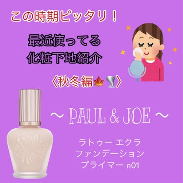 ラトゥー エクラ ファンデーション プライマー N/PAUL & JOE BEAUTE/化粧下地を使ったクチコミ（1枚目）