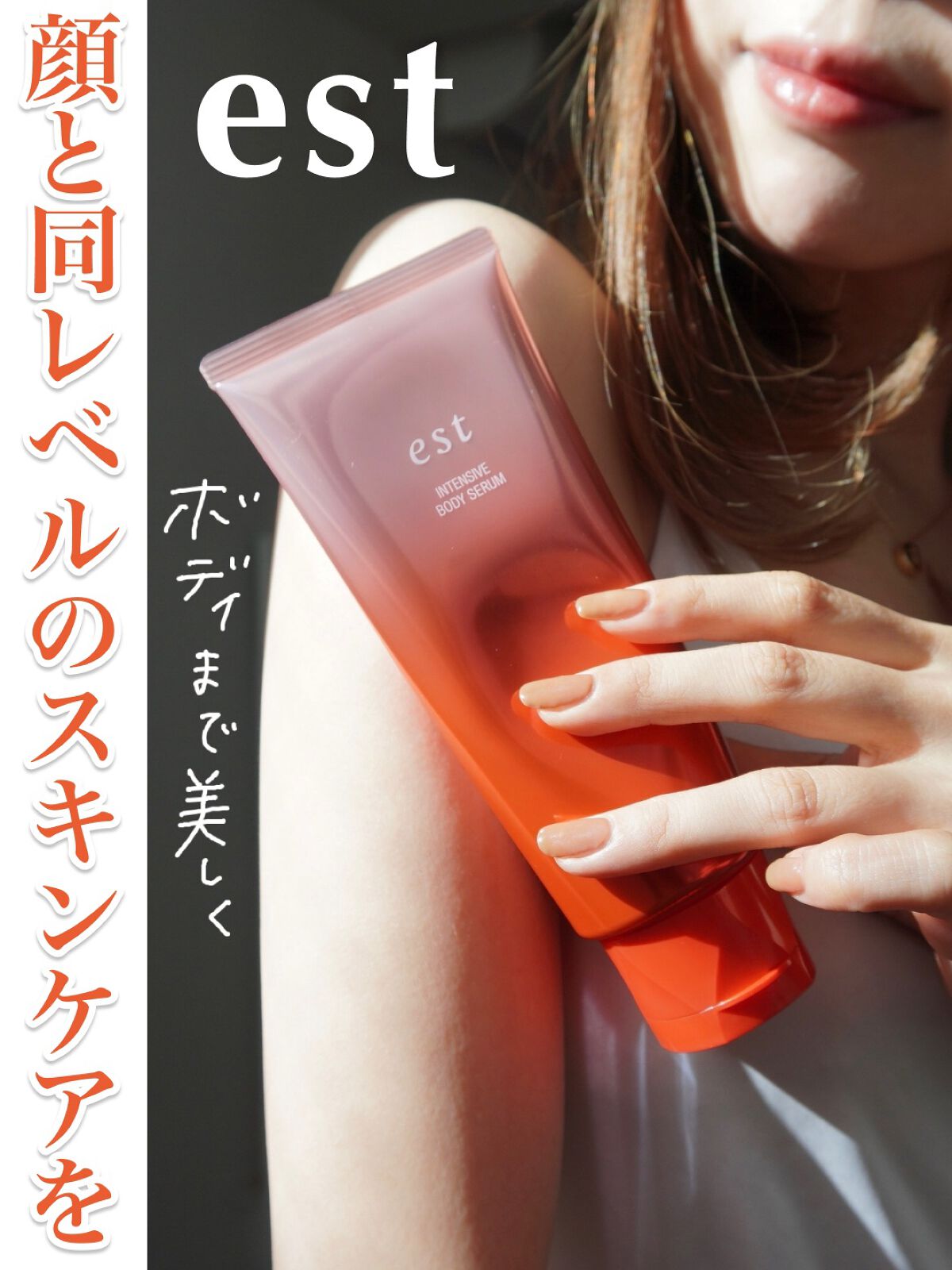 Anna on LIPS 「est新商品#インテンシブボディセラム。2023年2月10日発..」(1枚目)