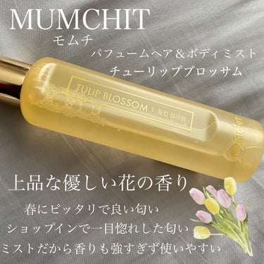 パフュームヘア＆ボディミスト チューリップブロッサム/MUMCHIT/香水(その他)を使ったクチコミ（2枚目）