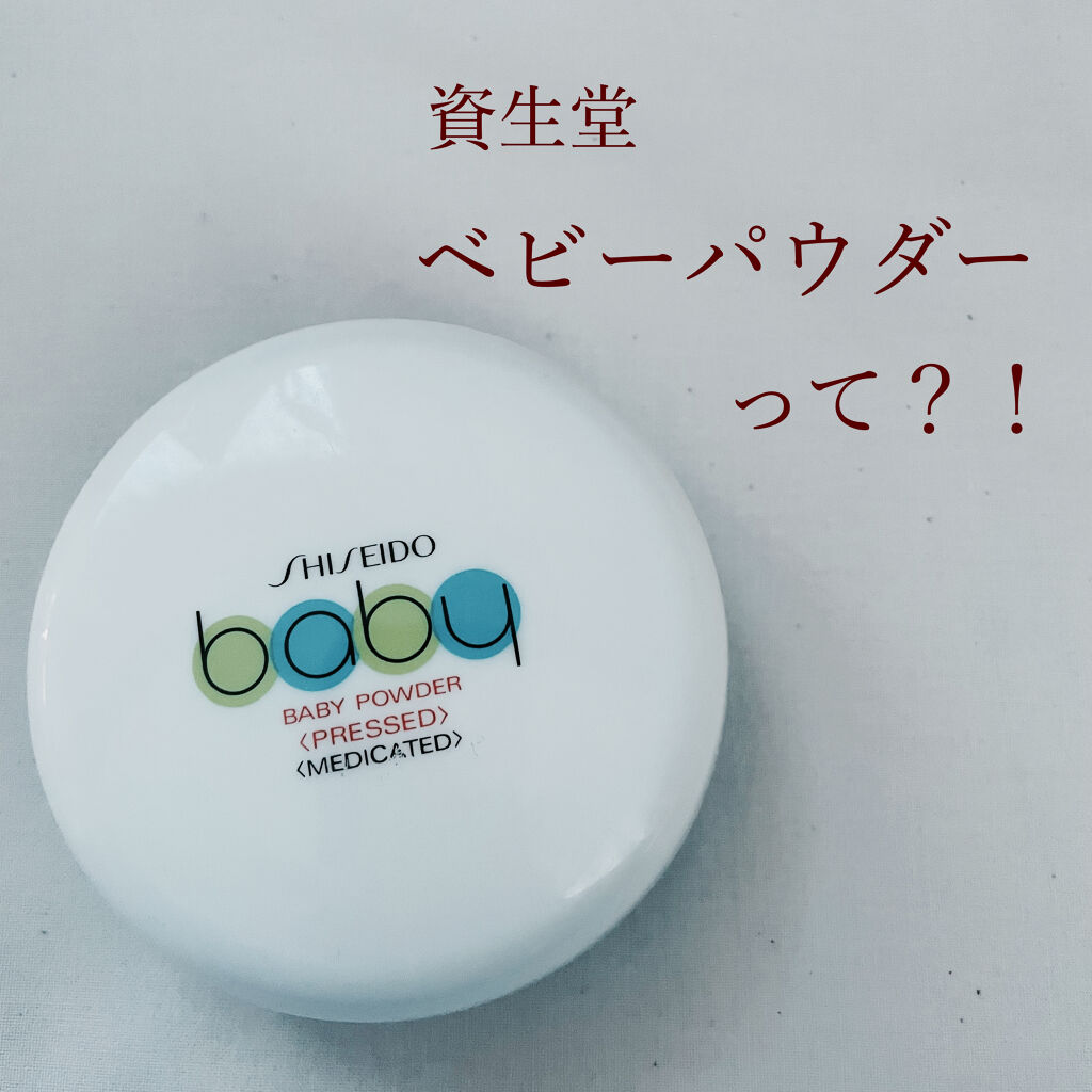 資生堂ベビーパウダー(プレスド)/ベビー/ボディパウダーを使ったクチコミ（1枚目）