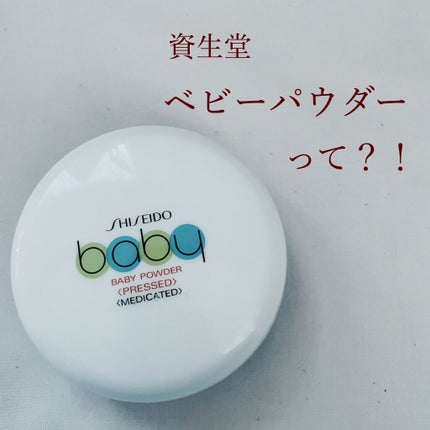 資生堂ベビーパウダー(プレスド)/ベビー/ボディパウダーを使ったクチコミ(1枚目)
