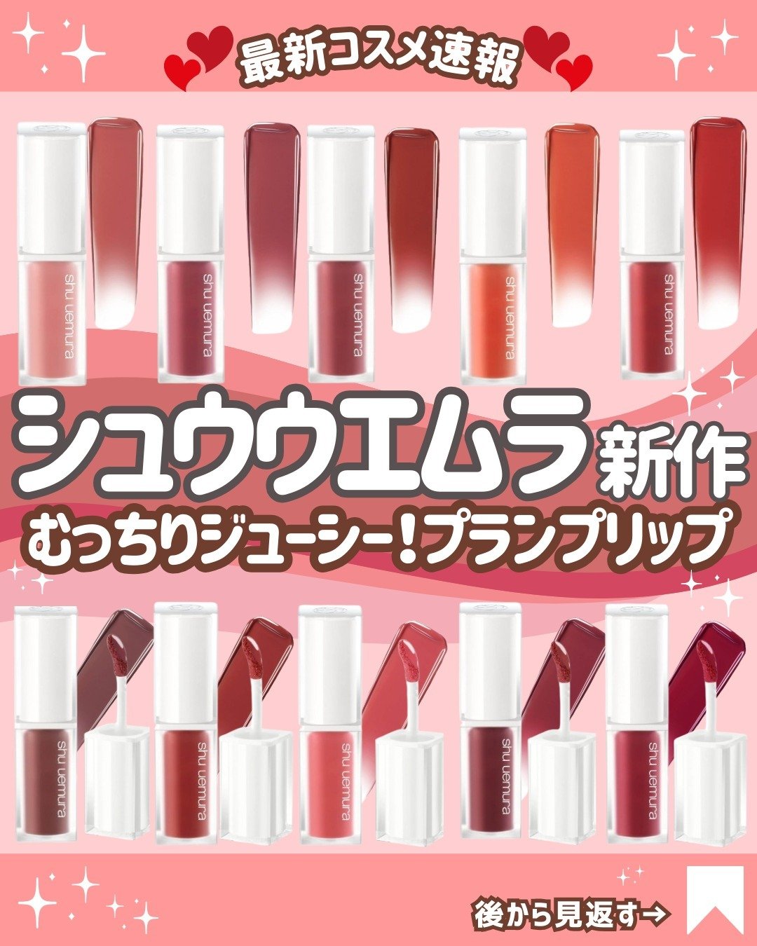 @cosmesnews
こんにちは！最新コスメ情報をお届けしているりんごちゃんです💄

3月27日に『シュウウエムラ/shu uemura』の春の新作リップが全国発売だよー！✨

リップケア力・プランプ効果・色持ちの良さを兼ねそろえた、ま