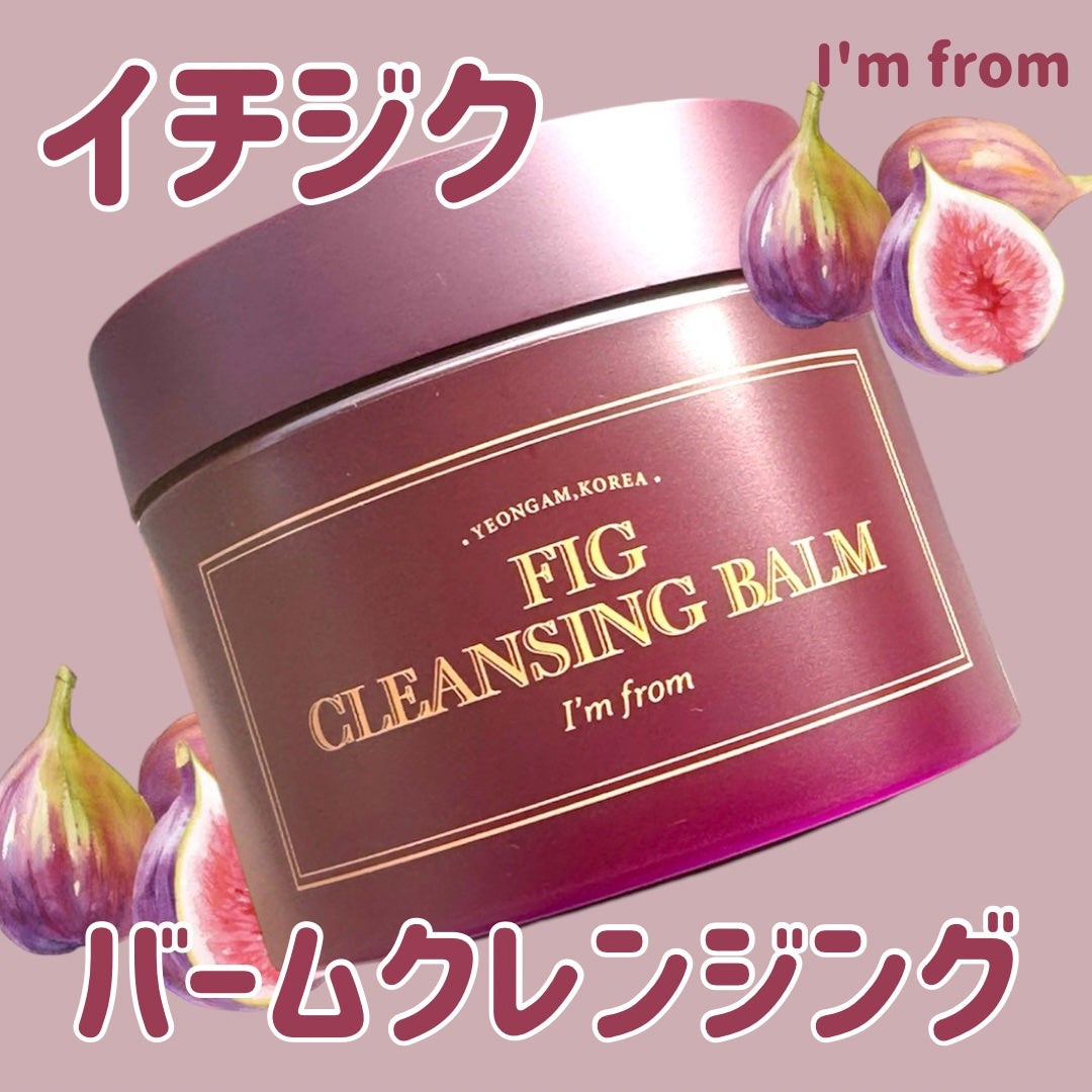フィグクレンジングバーム/I'm from/クレンジングバームを使ったクチコミ(1枚目)