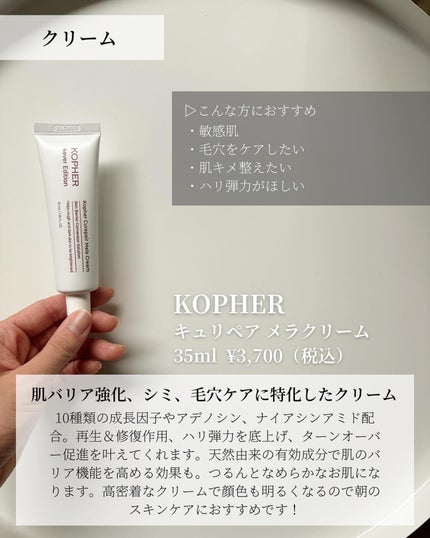 CUREPAIR MELA CREAM /KOPHER/フェイスクリームを使ったクチコミ(2枚目)
