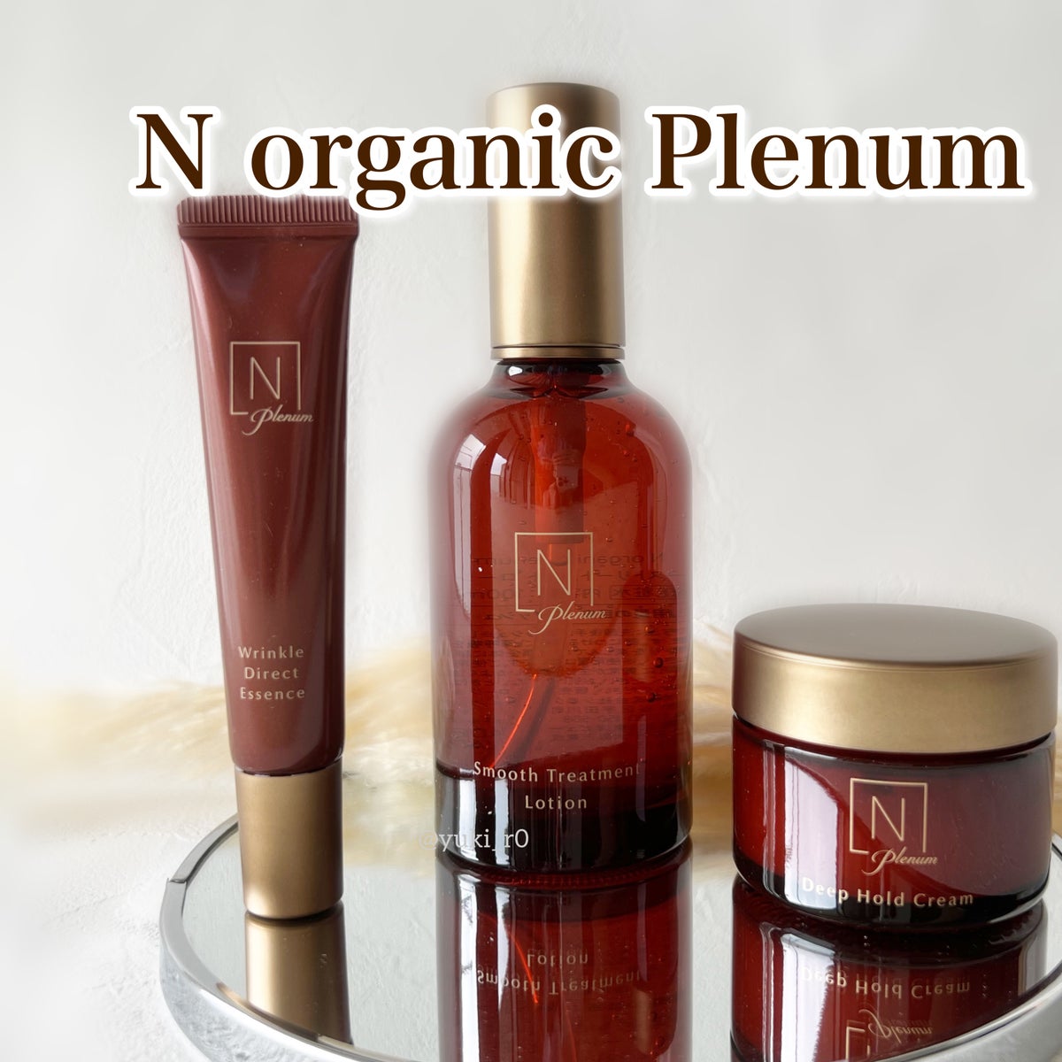 Ｎ organicのスキンケア・基礎化粧品を徹底比較】Plenum スムース