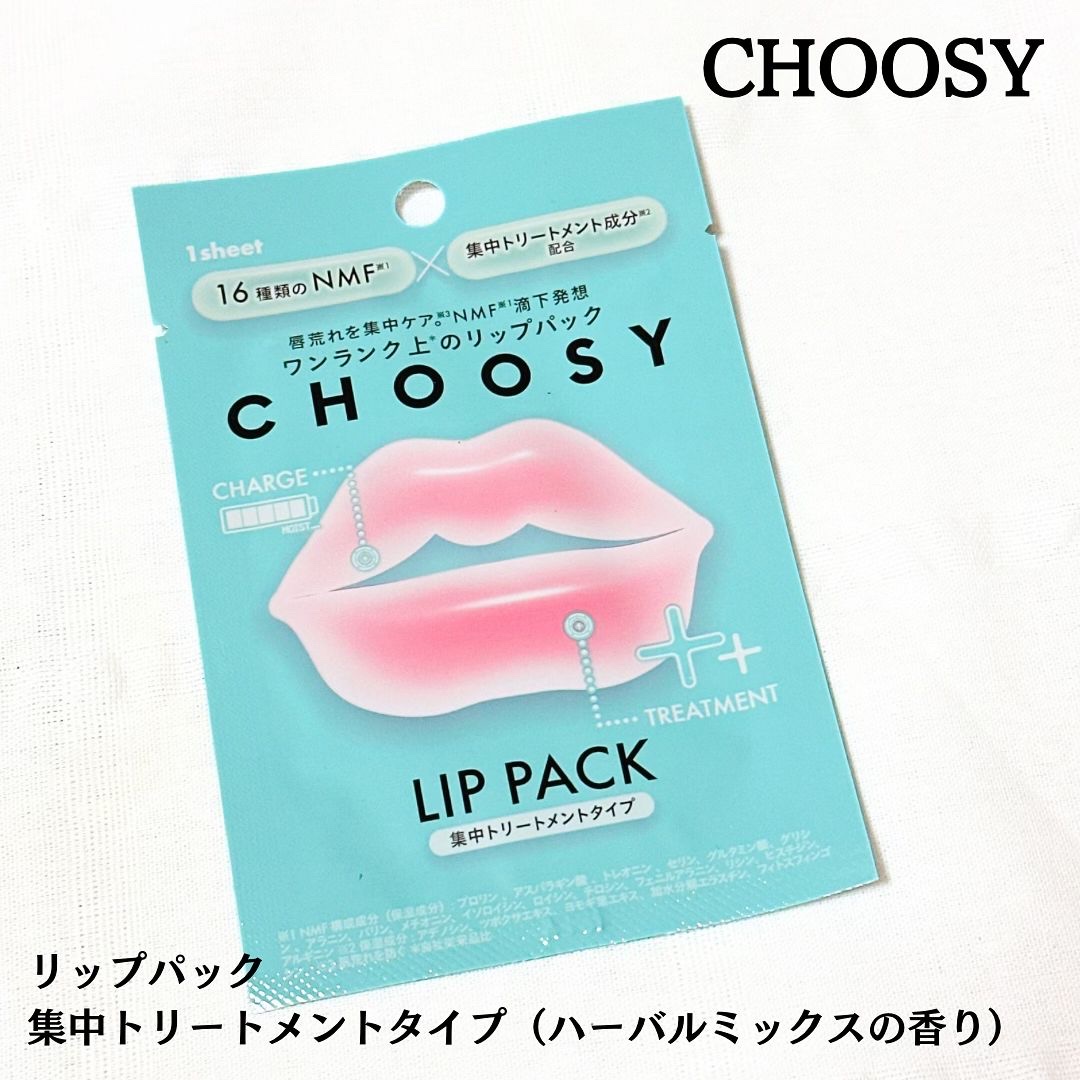 リップパック 集中トリートメントタイプ＜ハーバルミックスの香り＞/CHOOSY/リップマスクを使ったクチコミ（1枚目）