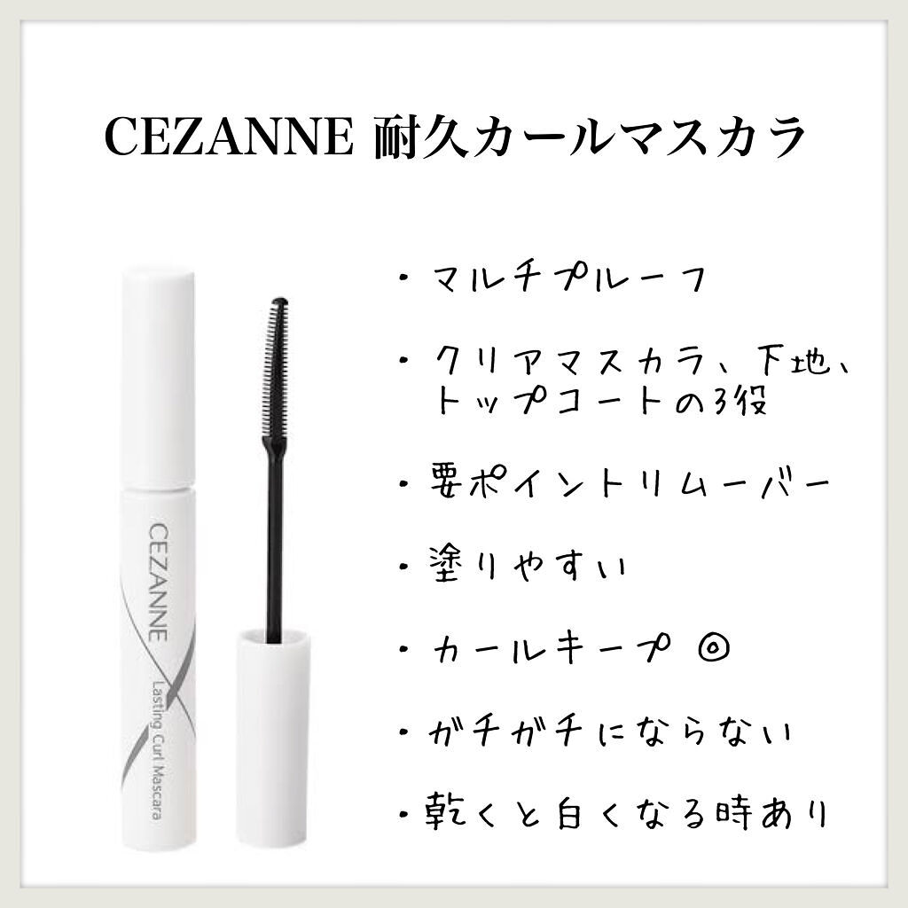 耐久カールマスカラ/CEZANNE/マスカラを使ったクチコミ（1枚目）