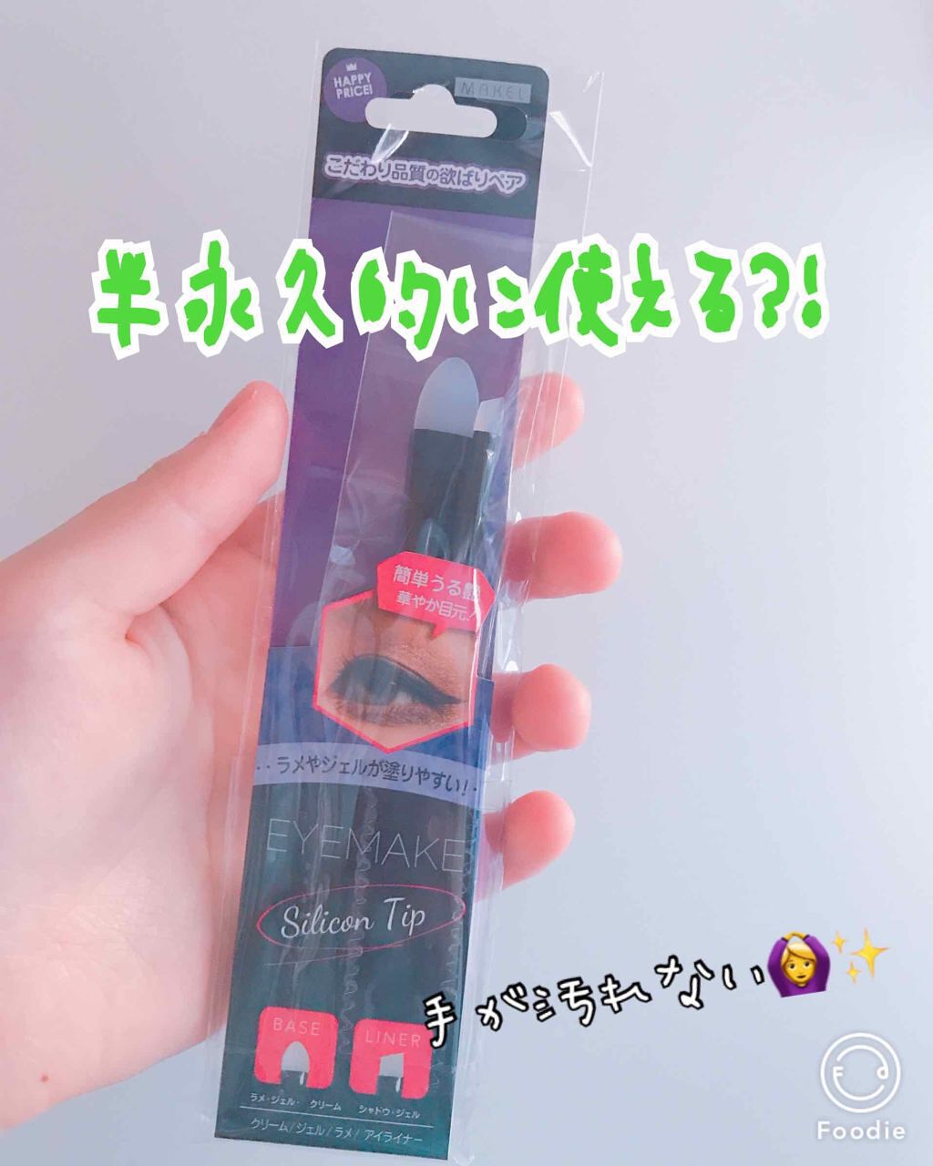 チャスティ シリコンチップ シングル2Pのクチコミ「シリコンチップ

ドンキで298円くらいでした！

流行りに乗ってリキッドアイシャドウとか買う.....」（1枚目）