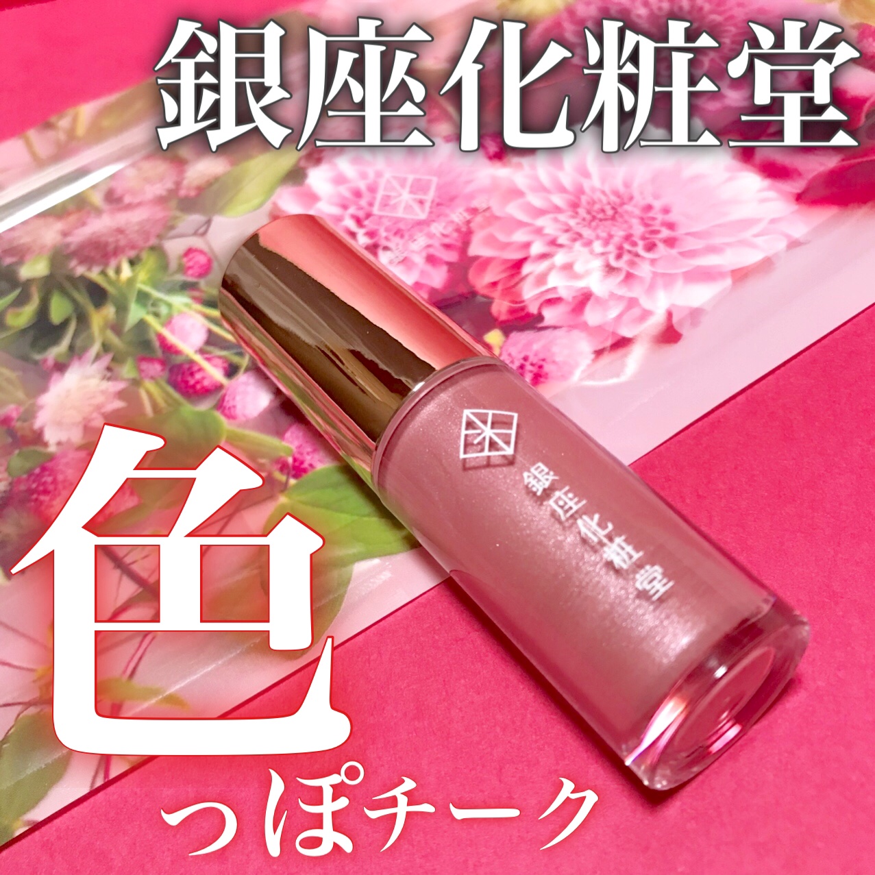 新品銀座化粧堂チークシャインハイライターu0026ジェルアイスティックアイシャドウ 試してみた銀座化粧堂 チークシャインハイライターの人気色