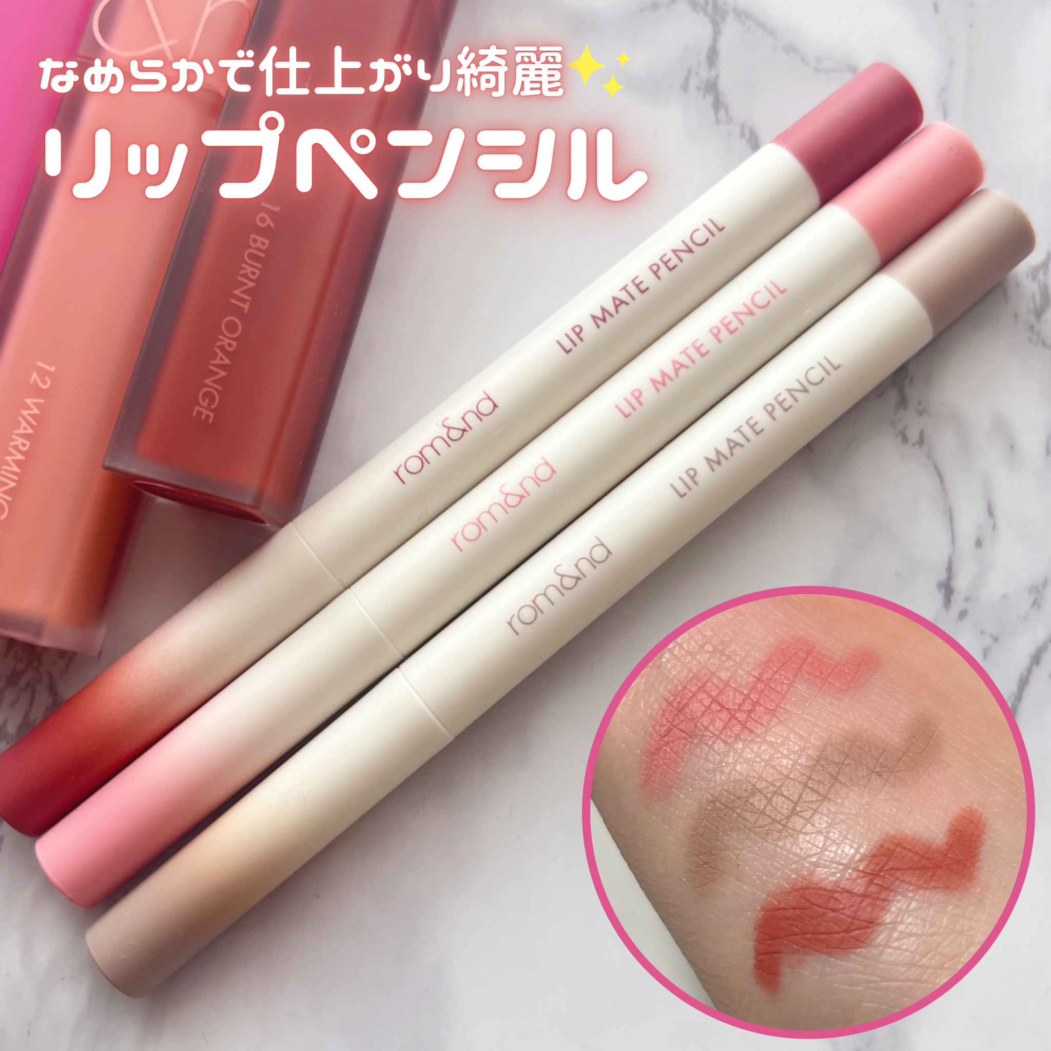 rom&nd リップメイトペンシル/rom&nd/リップライナーを使ったクチコミ（1枚目）