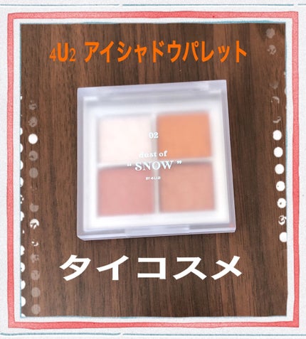 アイシャドウパレット/4U2/アイシャドウパレットを使ったクチコミ(1枚目)