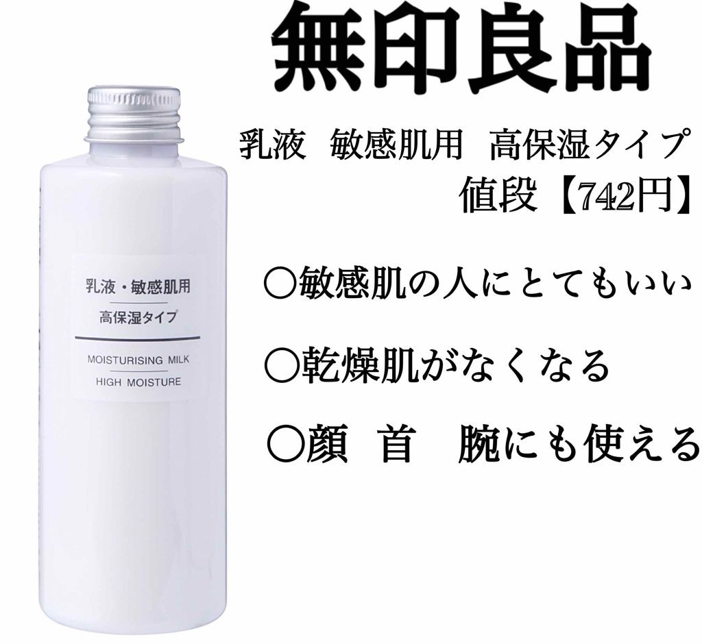 乳液・敏感肌用・高保湿タイプ/無印良品/乳液を使ったクチコミ（3枚目）