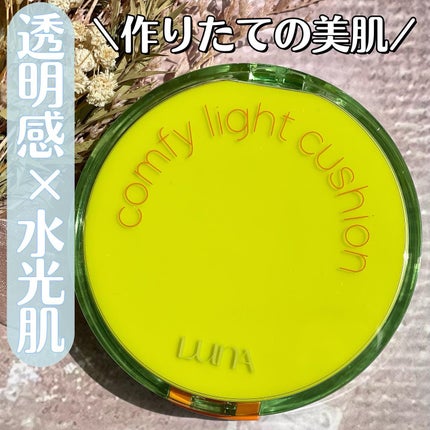 コンフィーライトクッション/LUNA/クッションファンデーションを使ったクチコミ(1枚目)
