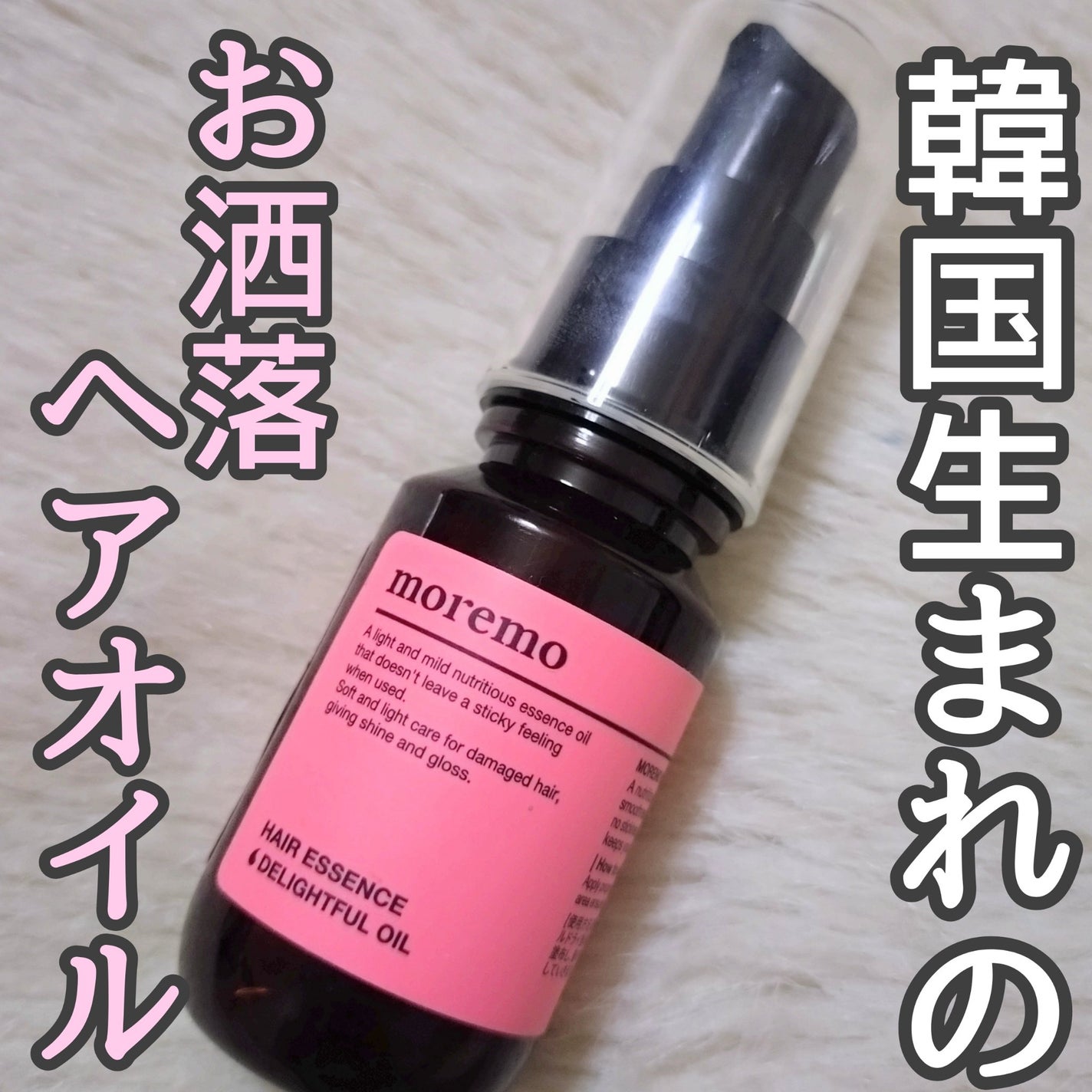 ヘアエッセンスディライトフルオイル 70ml / Hair Essence Delightful Oil 70ml/moremo/ヘアオイルを使ったクチコミ(1枚目)