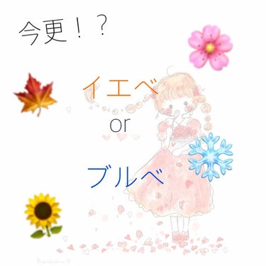 再投稿ですすみません ！
📎してくれた方ほんとに申し訳ありません 😣💦

文章長くなります 🙇🏻‍♀️⚠️

みなさん ！！ 今更ですが、【ブルベ】【イエベ】って自分自身で分かっていますか！？ これを知