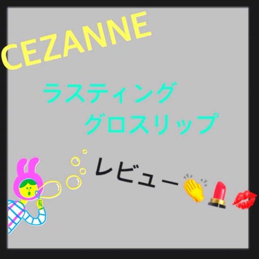 ラスティンググロスリップ/CEZANNE/口紅を使ったクチコミ（1枚目）