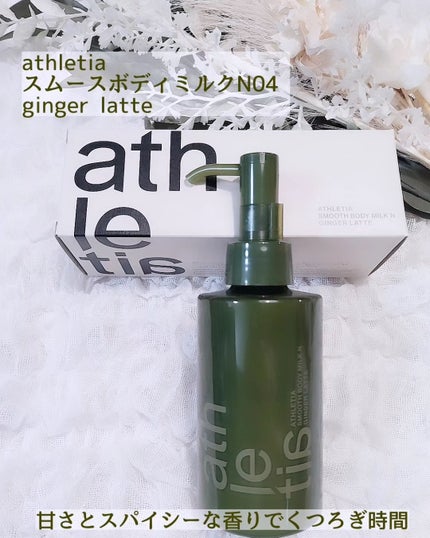 スムース ボディミルクN /athletia/ボディミルクを使ったクチコミ(1枚目)