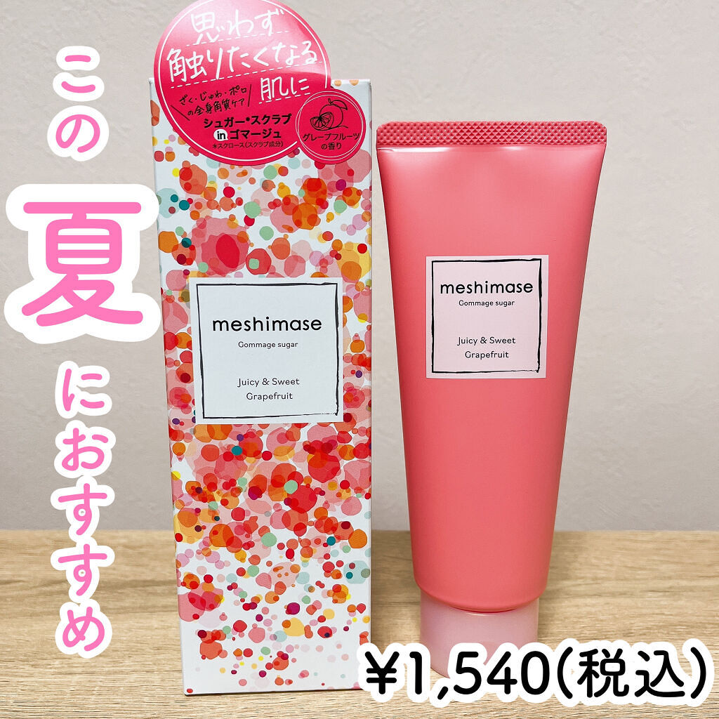 ゴマージュシュガー/meshimase/ボディスクラブを使ったクチコミ（3枚目）