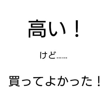 高いけど買ってよかったシリーズ(シリーズ化するかは神のみぞ知る……)第一弾！！！

※長文です
※ステマじゃないです

剛毛で悩んでいる方へ。

私は小さい頃から毛深いことに悩んでいました。
とにかく毛