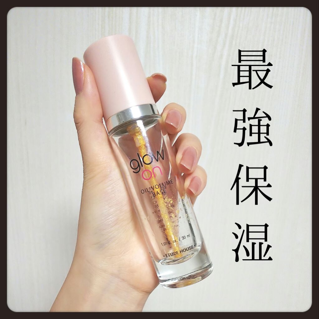  グローオンオ​​イルボリュームベース/ETUDE/化粧下地を使ったクチコミ（1枚目）