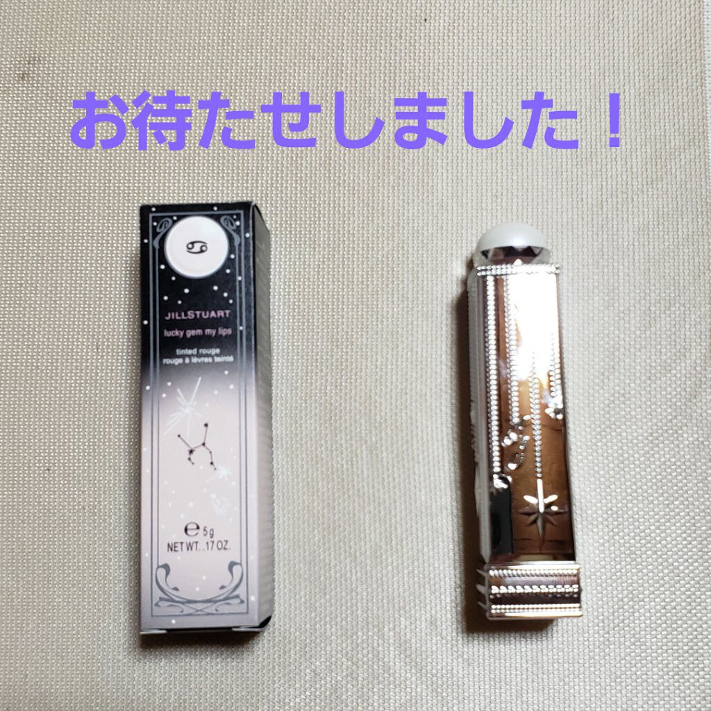 ラッキージェム マイリップス 06 faithful Cancer＜蟹座＞/JILL STUART/口紅を使ったクチコミ（1枚目）