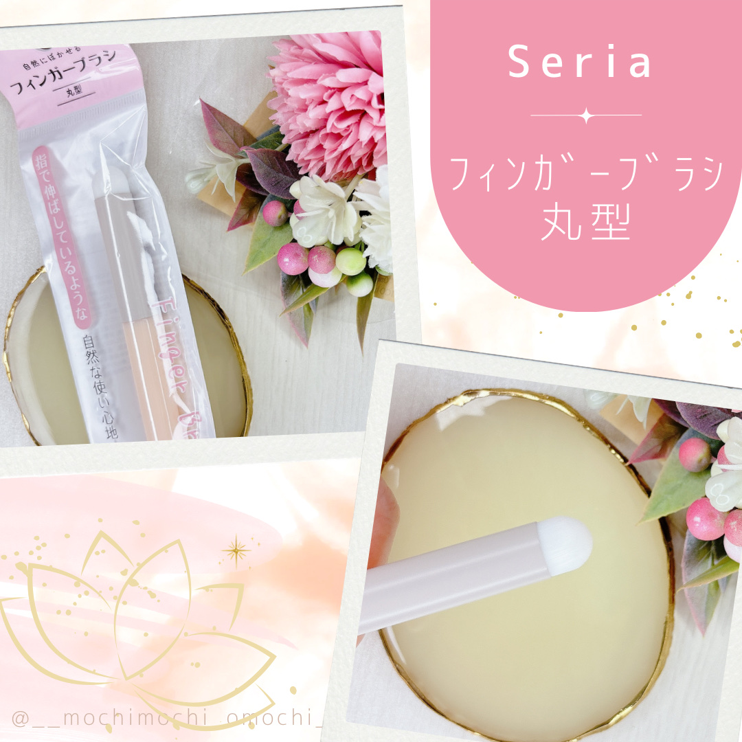 フィンガーブラシ 丸型/セリア/メイクブラシを使ったクチコミ（1枚目）