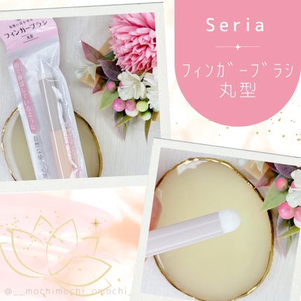 フィンガーブラシ 丸型/セリア/メイクブラシを使ったクチコミ(1枚目)