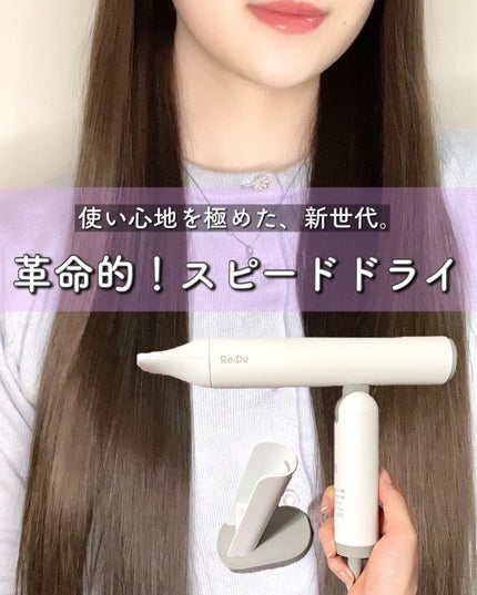 Re・De Hairdry ヘアドライヤー/Re・De/ドライヤーを使ったクチコミ(1枚目)