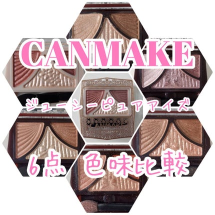 ジューシーピュアアイズ/キャンメイク/アイシャドウパレットを使ったクチコミ(1枚目)